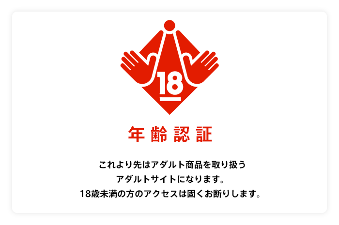あなたは18歳以上ですか？